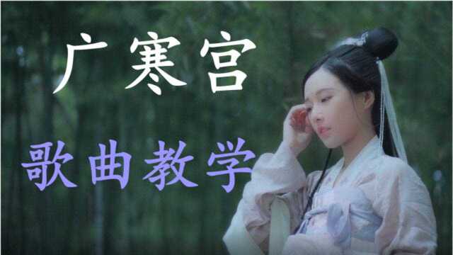 歌曲教学:旋律魔性的《广寒宫》怎样唱出妩媚的感觉?片尾彩蛋