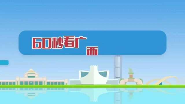 93560秒看广西60年辉煌ⷥŸ𚥻𚧯‡——广西高速公路总里程突破5259公里