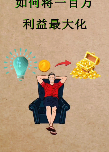 假如给你一百万一个星期如何实现利益最大化呢