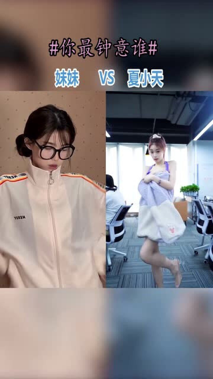 美女网红们的神龙摆尾换装妹妹和夏小天你觉得谁的换装更好看呢