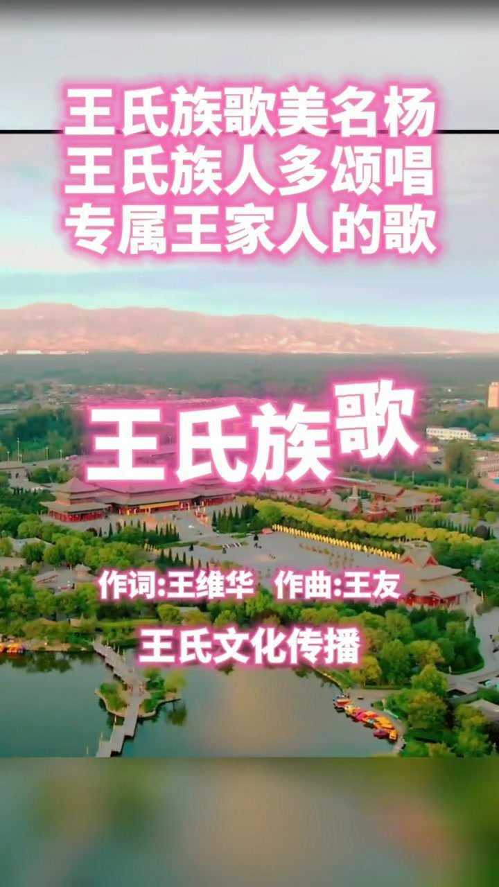 王氏族歌专属王家人的歌望王氏族人传承颂唱