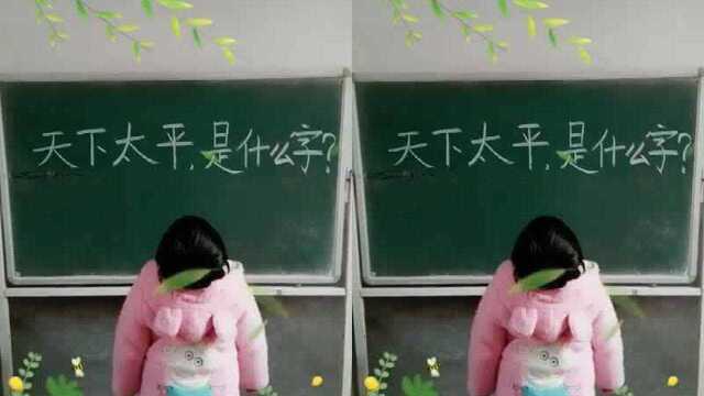 猜字谜天下太平是什么字看完答案真是一目了然啊