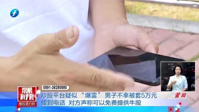 警惕!炒股平台疑似“爆雷”,男子轻信不料被套5万元