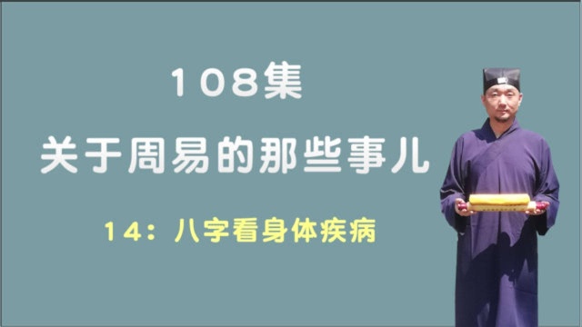 查询身体疾病;关于周易的那些事儿;108集第14集