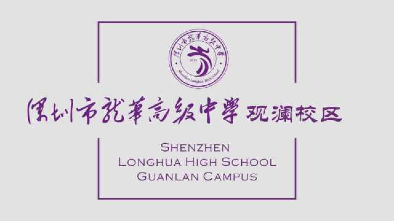 龙华高级中学观澜校区建校宣传视频