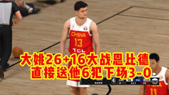 NBA2K20:大姚砍下26+16,直接送恩比德6犯,年轻人还是太嫩了