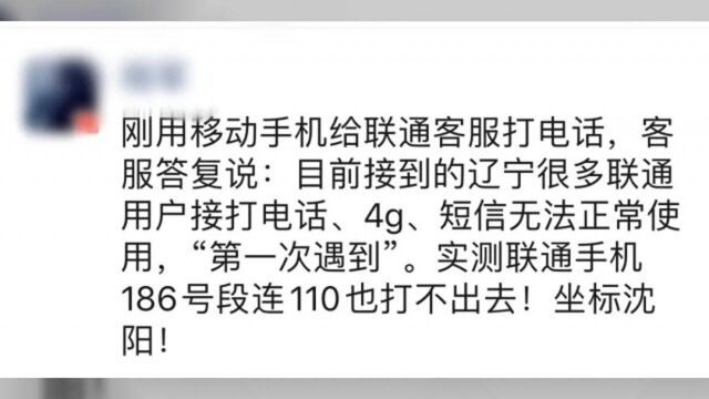 辽宁大量联通用户手机无信号,无法拨打电话…联通:第一次遇到,正在处理