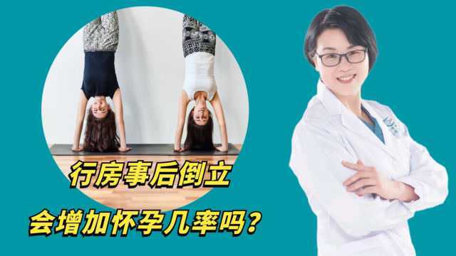 行房事后倒立会增加怀孕几率吗?医生道出了实情,别不相信