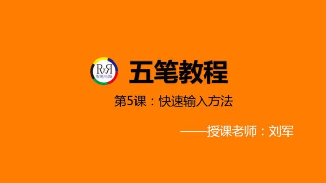 一听就懂的网络教育全套五笔打字在线视频教程第5课:词组的打法