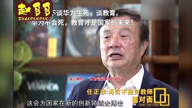 任正非:华为不会死,我更关心教育,“教育才是最廉价的国防”!