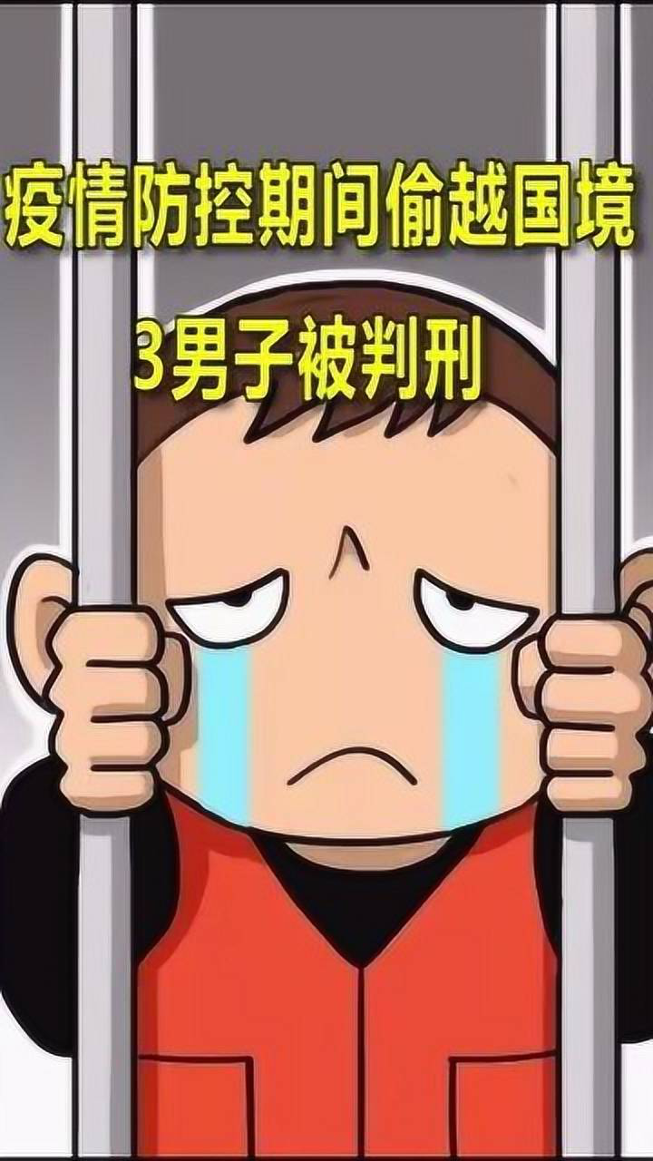 疫情防控期间偷越国境3男子被判刑