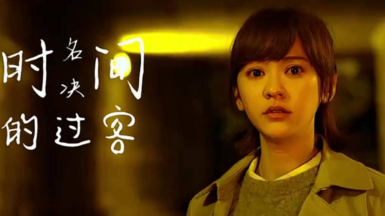 费烟神曲《时间的过客》,歌词走心,听到心碎!_高清1080P在线观看平台_腾讯视频
