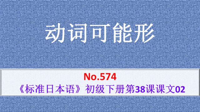 日语学习:一段动词、变格动词的可能形式