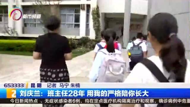 刘庆兰:班主任28年 用我的严格赔你长大