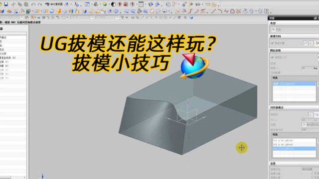 UG教程:拔模命令讲解(前两个类型),拔模还能这样玩