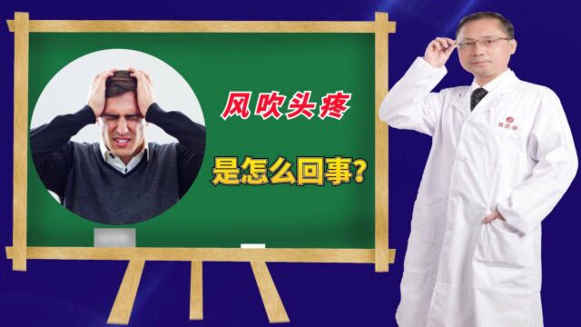 风吹头疼是怎么回事?中医直言:或是人体的胃阳不足导致