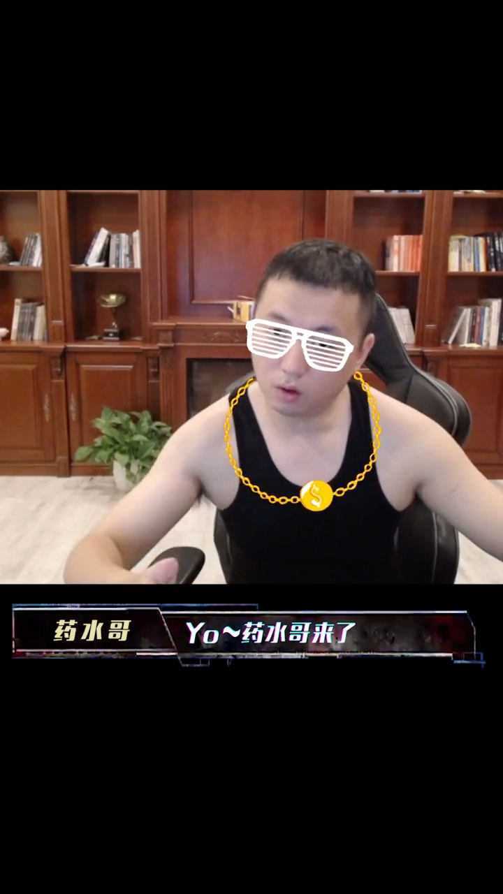 药水哥新rap来喽全体起立