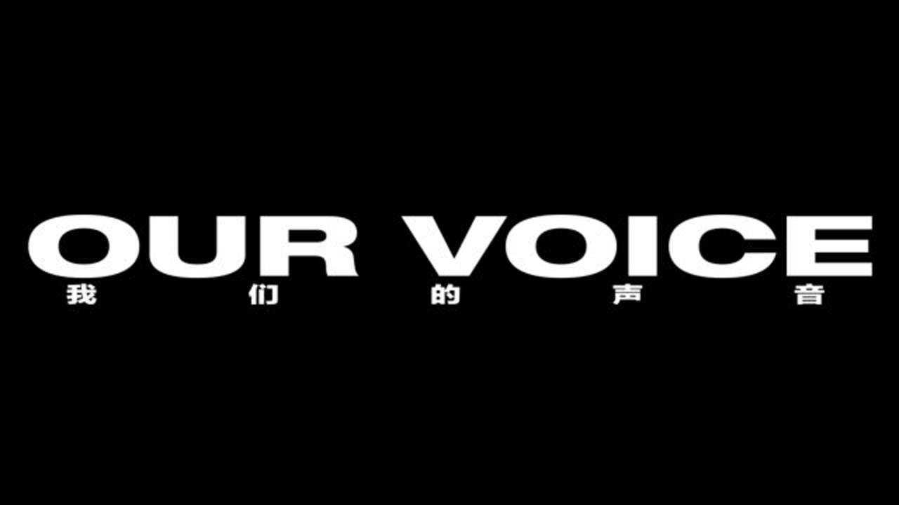 智族gq九月刊封面纪录片《our voice》