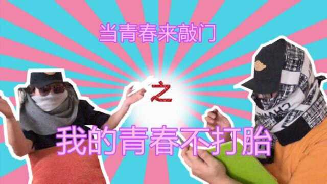 老邪吐槽番外篇:爆笑吐槽之《我的青春不打胎》