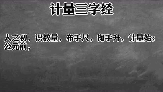 计量三字经计量人