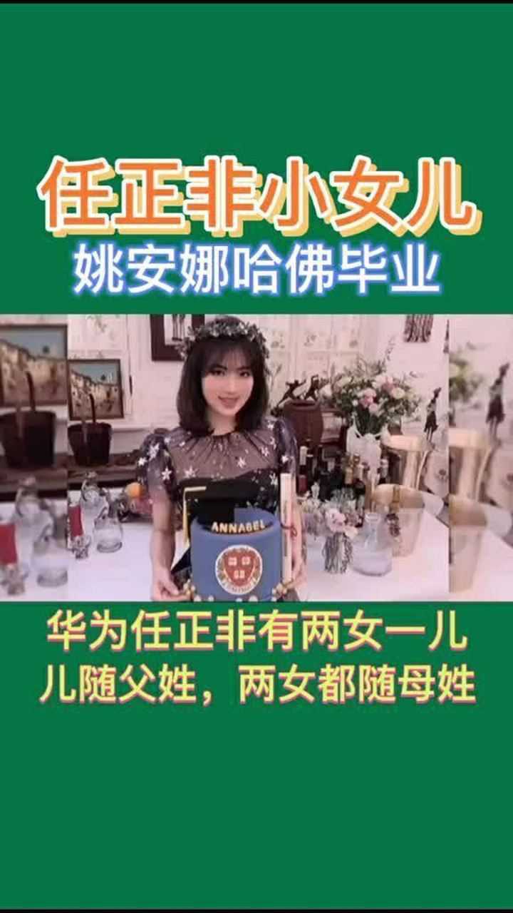 华为任正非有两女一儿,儿随父姓,两女都随母姓!