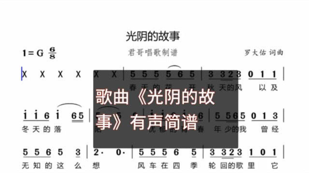 君哥带你轻松学简谱《光阴的故事》,春天的花开秋天的风冬天落阳腾讯视频}