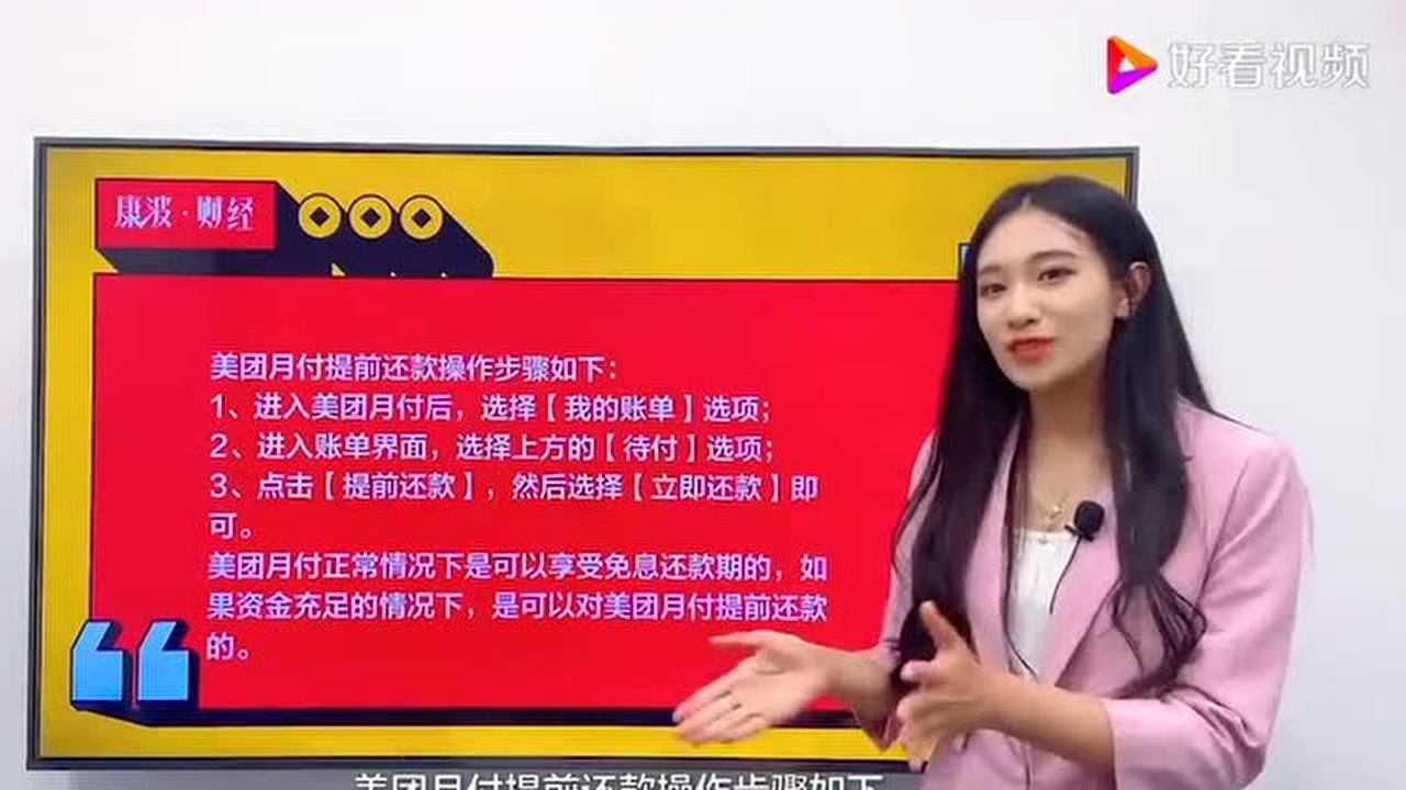 美团月付怎么提前还款?腾讯视频