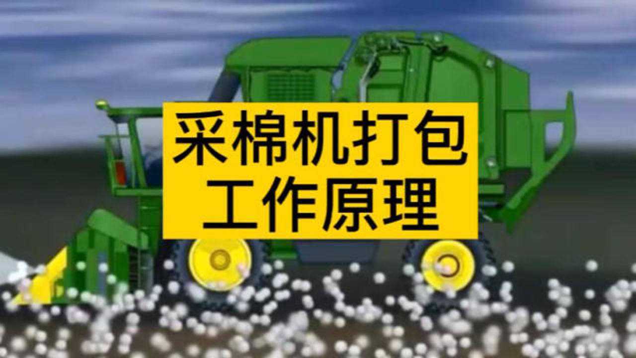 采棉机打包工作原理,动画演示 #棉花打包膜# #采棉机打包膜