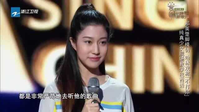 中国新歌声:美女在线教4位导师说巴西语