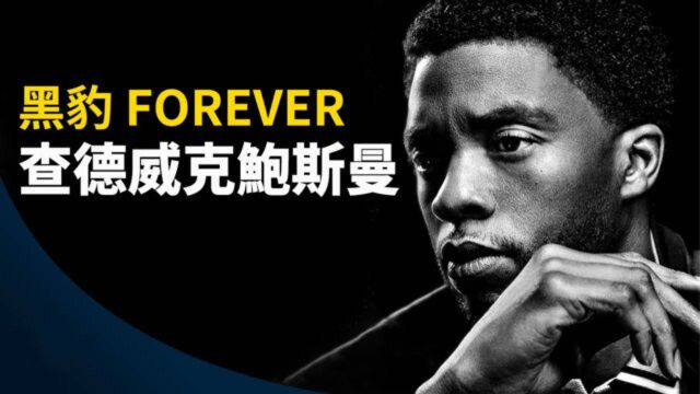 查德威克鲍斯曼的故事 | 黑豹Forever