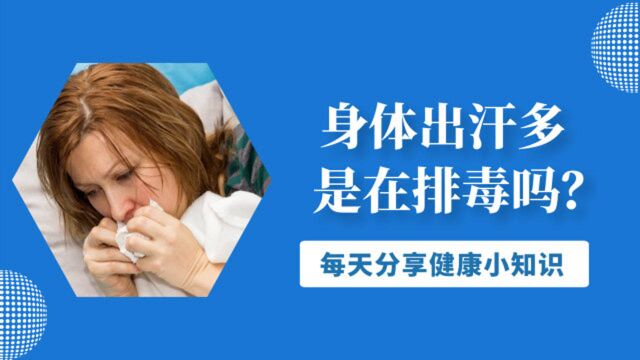 身体出汗多,是在排毒吗?提醒:多汗或许是3种疾病的“信号”