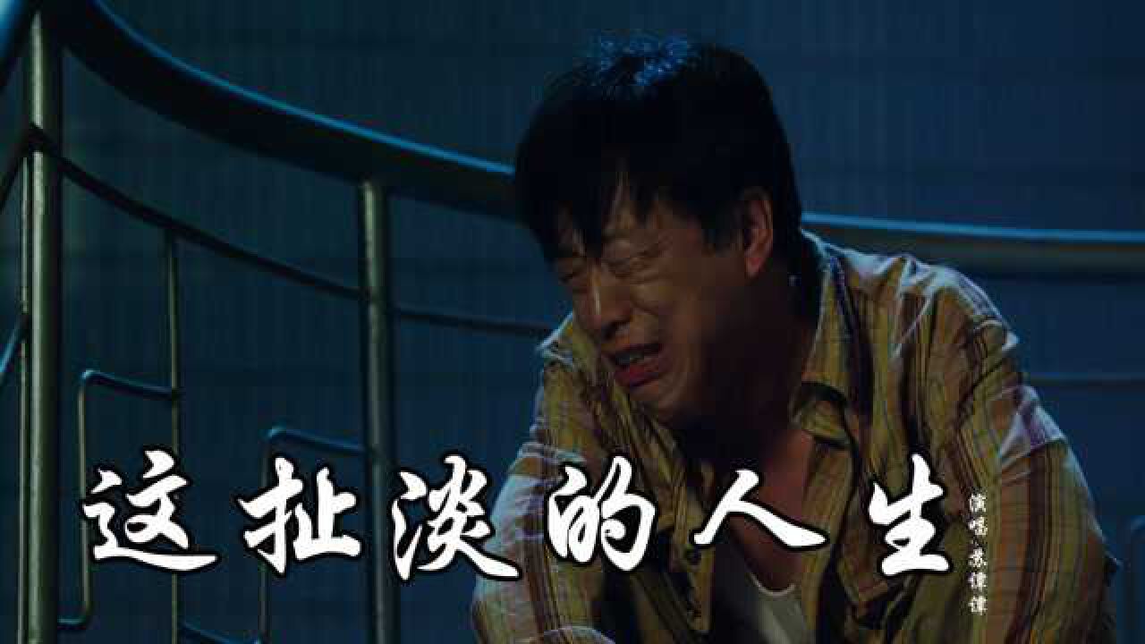 这首这扯淡的人生独特的烟熏嗓唱醉了人生中的酸甜苦辣