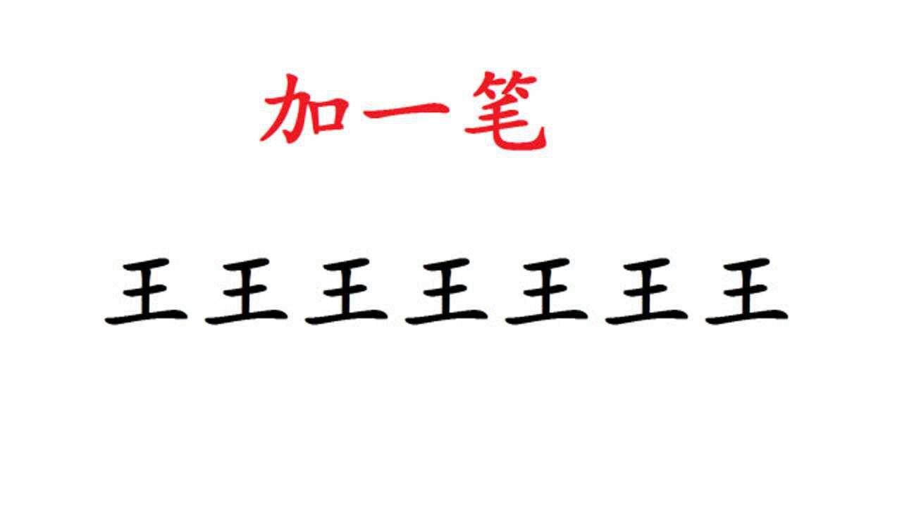 "王"字加一笔,变成新字,一共7个,我只会5个,你会几个呢?