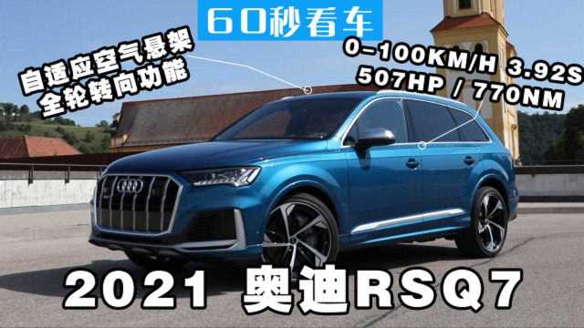 重磅!2021奥迪RSQ7 507马力! 有史以来最强大的Q7