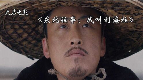 《东北往事:我叫刘海柱》黄胶鞋,七分裤,职业法师刘海柱!