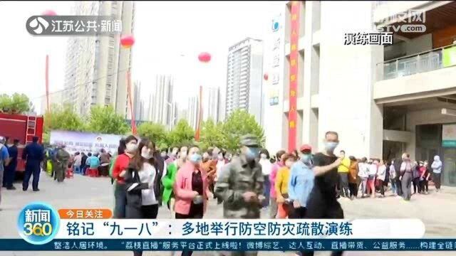 铭记“九一八”:多地举行防空防灾疏散演练