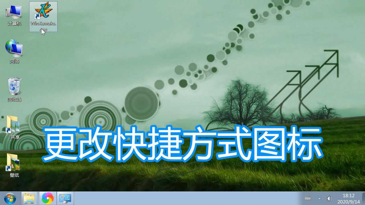 修改快捷方式图标，更改windows电脑系统程序桌面图标方法教程_高清1080P在线观看平台_腾讯视频