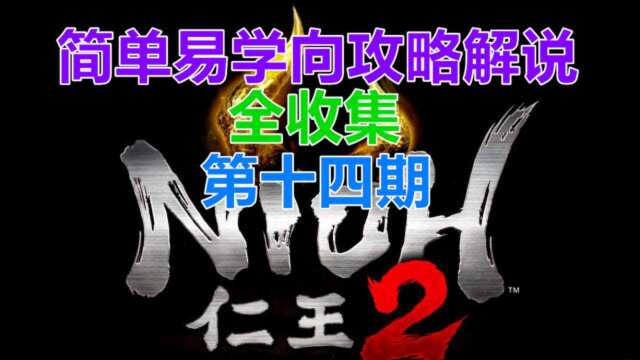 《仁王2》简单易学向全收集攻略解说第十四期(旭光篇:渗入的覆水)