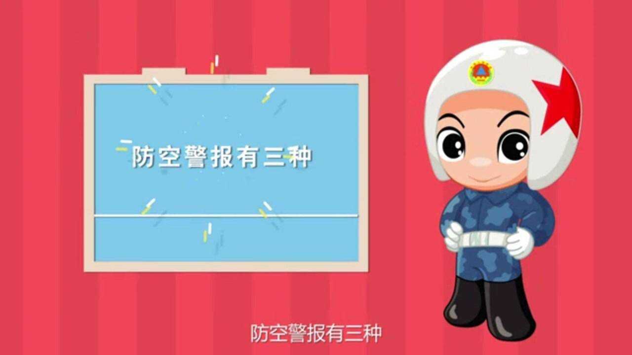 人民防空:让我们一起学习三种防空警报!