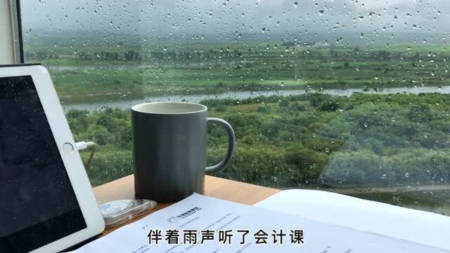 学习日常:下雨天和我安静的学会英语吧