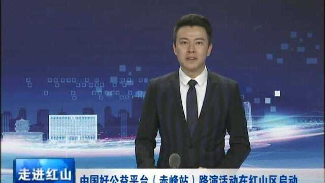 中国好公益平台(赤峰站)路演活动在红山区启动