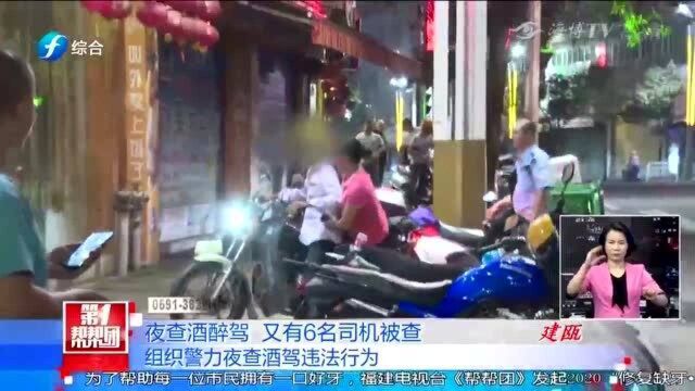 注意!建瓯交警组织警力夜查酒驾行为,又有6名司机“中招儿”