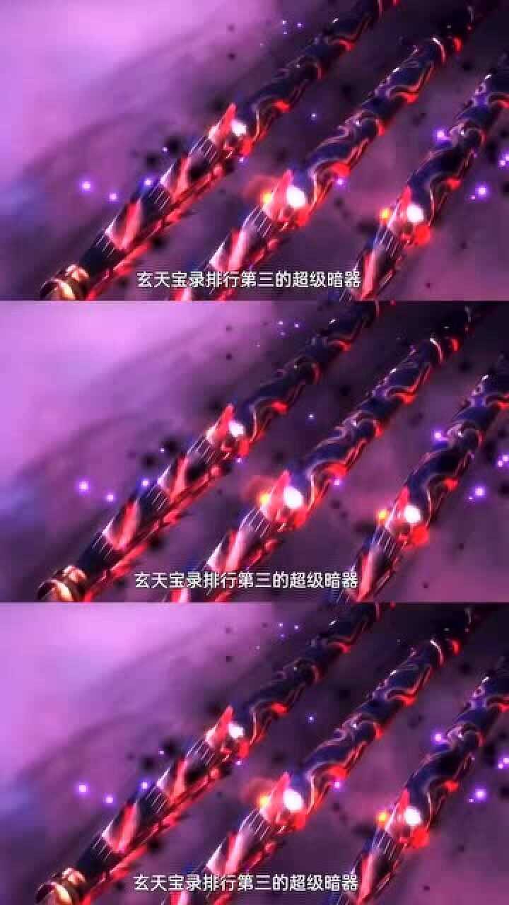 国漫斗罗大陆剪辑玄天宝录排行第三的超级暗器叫做阎王帖