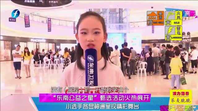 “东南公益之星”甄选活动火热展开,小选手各显神通呈现精彩舞台