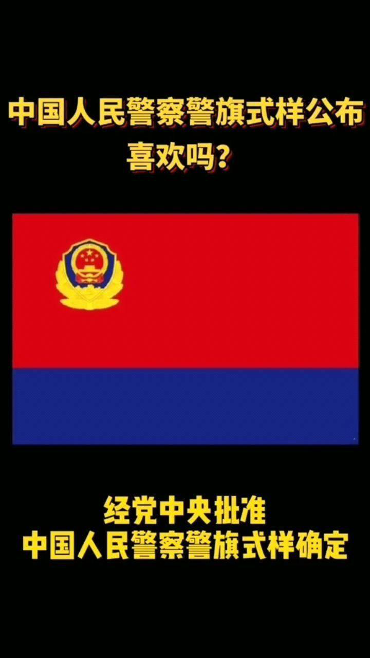 471中国人民警察警旗式样公布喜欢吗