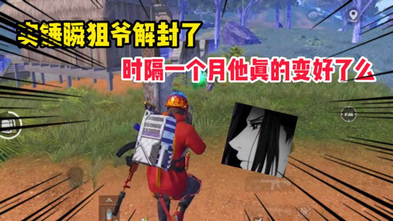 007号解密210:实锤瞬狙爷解封啦 时隔一个月他变好了么