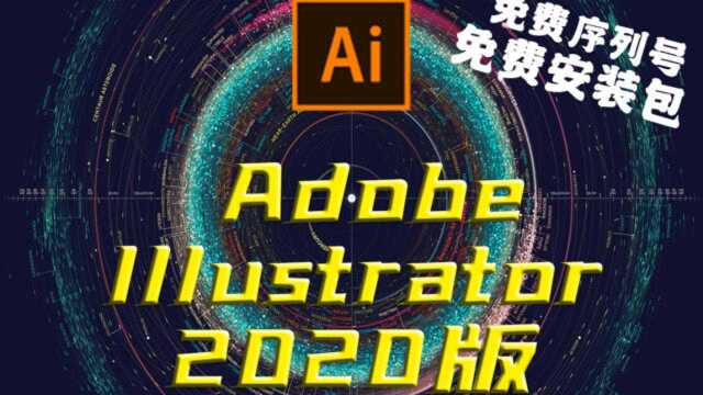 AI白嫖免费安装包下载Adobe Illustrator 2020