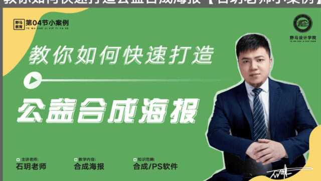 【PS教程】教你如何快速打造公益合成海报【石玥老师小课堂】