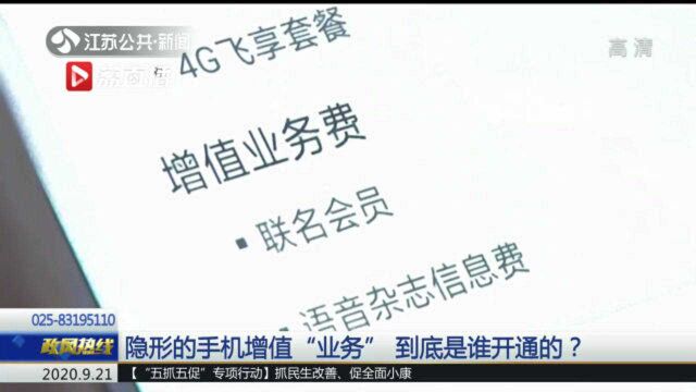 隐形的手机增值“业务” 到底是谁开通的?