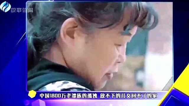 中国1800万老漂族的孤独 放不下的儿女回不了的家